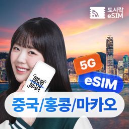 중국 홍콩 마카오 eSIM 데이터 무제한 와이파이 유심 이심 도시락eSIM
