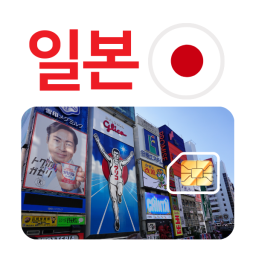 일본유심 특가 [무료배송] 소프트뱅크 로컬망 - 후쿠오카 도쿄 오사카 시즈오카현 등 일본 전지역
