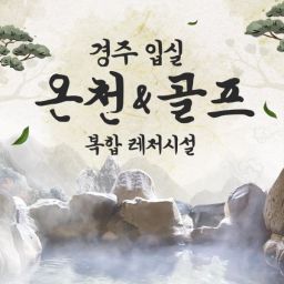 [경주] 입실온천앤골프이용권