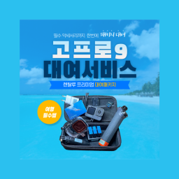 [대여]고프로 히어로9 패키지(악세서리포함) 대여/렌탈/렌트
