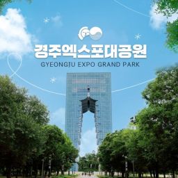 [경주] 365일 힐링파크! 엑스포대공원 이용권