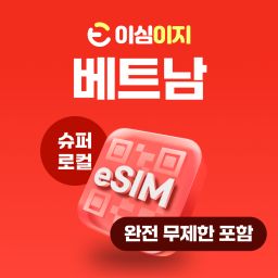 베트남 로컬망 eSIM 이심 무제한플랜 Vinaphone 이심이지