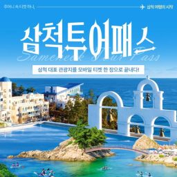 [강원] 삼척투어패스