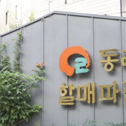 동래 할매 파전