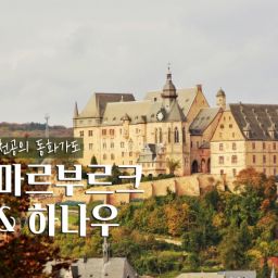프랑크푸르트 출발 마르부르크 & 하나우 당일투어