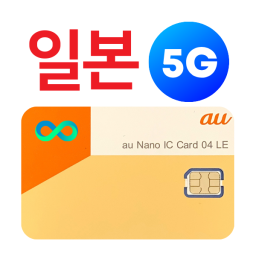일본유심 [무료배송] 우주최강 5G 속도다운없는 무제한 - 일본전국커버