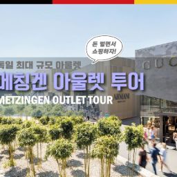 메칭겐 아울렛 쇼핑투어 (프랑크푸르트 출발)
