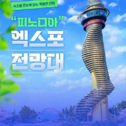 [강원]속초 피노디아 엑스포 타워 전망대