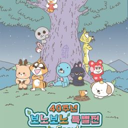 RIIZE x ぼのぼの 40周年特別展 Thumbnail