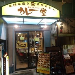 카레도 호리에 점
