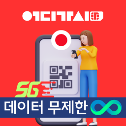 일본이심 우주최강 [eSIM] 일본 5지속도 속도다운없는 무제한 - 일본전국커버
