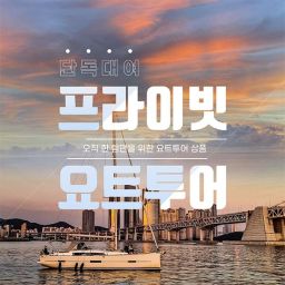 [부산 해운대] 부산 요트투어 요트메이트 프라이빗 투어(단독 대여)