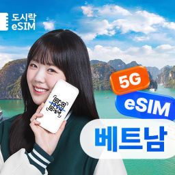 베트남이심 데이터 무제한 와이파이 유심 이심 도시락eSIM