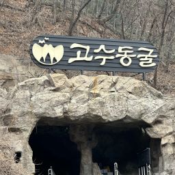 고수 동굴