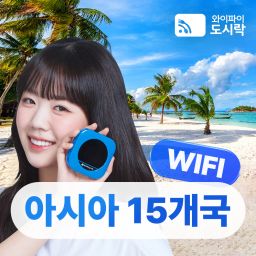 [아시아 15개국] 무제한 데이터 포켓와이파이 와이파이도시락 4G LTE 해외 로밍 전화 무료