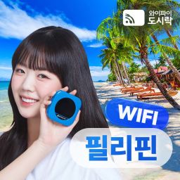 [필리핀] 무제한 데이터 포켓와이파이 와이파이도시락 4G LTE 해외 로밍 전화 무료