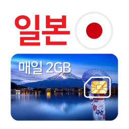 일본유심 [무료배송] 소프트뱅크 로컬망 LTE 매일 2기가 - 후쿠오카 오사카 등 일본 전지역