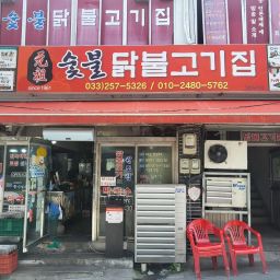 元祖炭火调味鸡肉店 Thumbnail