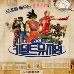 키덜트뮤지엄 고성 입장권