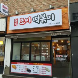 Hapjeong Joy Tteokbokki Thumbnail