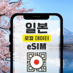 [20%할인] 일본 로컬 AU(KDDI) 5G/4G 속도 제한없는 무제한 데이터 eSIM