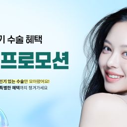Wonjin Plastic Surgery Clinic Special Event Thumbnail
