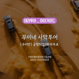 [무이네사막/단독투어] 무이네 사막투어 (공항픽업/하차무료)