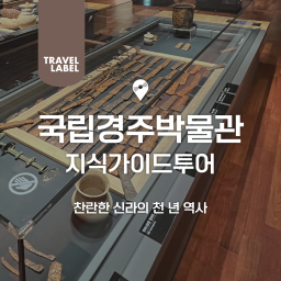 [경주] 국립경주박물관 가이드 투어