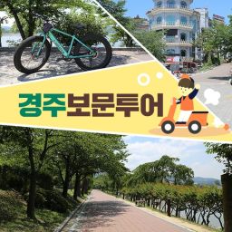 [경주] 보문투어 대여 (전기자전거&전동킥보드)