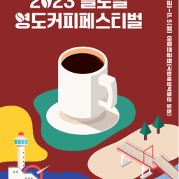 グローバル影島コーヒーフェスティバル
