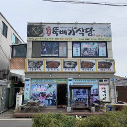 원조 뚝배기식당