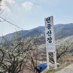 인골 산장