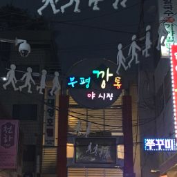 부평 깡통 시장