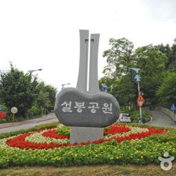 설봉 공원