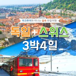 독일 & 스위스 3박4일 