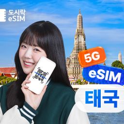태국이심 데이터 무제한 유심 e심 이심 도시락eSIM
