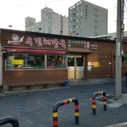 우진 해장국