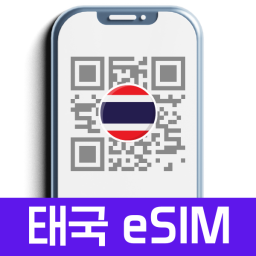 태국 이심 eSIM 데이터 무제한 10일 또는 총 30기가 8일 어디가심 방콕,치앙마이,푸켓,끄라비,파타야,코사무이 e심