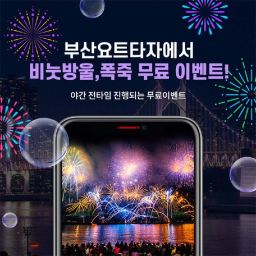 [부산 해운대] 부산 요트투어 요트타자 퍼블릭 투어