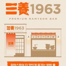 SAMYANG 1963 POP-UP: Premium Ramyeon Bar Thumbnail