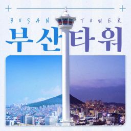 [부산] 부산타워 이용권