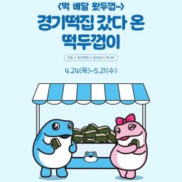 <Rice Cake Delivery, Dukkeop> POP-UP Thumbnail