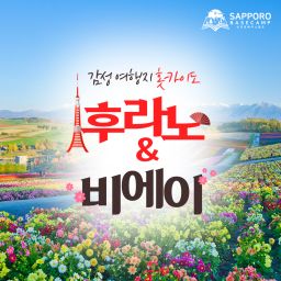 [홋카이도]준페이 웨이팅 NO! 식사가능 후라노 비에이 버스투어 [삿포로베이스캠프]