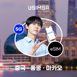 중국/홍콩/마카오 이심 eSIM 상하이 CMCC 매일 500MB 무제한 1일 유심사 알림톡