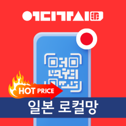 일본이심 특가 [eSIM] 일본전국 커버 소프트뱅크 로컬망 데이터 매일1기가 매일2기가