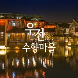 [즉시확정/성인이벤트] 우전수향마을 상해근교 야경 당일여행 한국어가이드 상하이 핫플투어 - 동책유람선포함