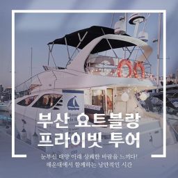 [부산 해운대] 부산 요트투어 부산요트블랑 프라이빗 투어