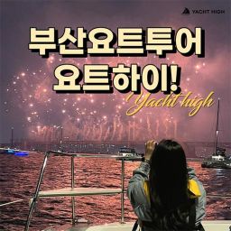 [부산 해운대] 부산 요트투어 요트하이 (해운대/광안리/더베이101)