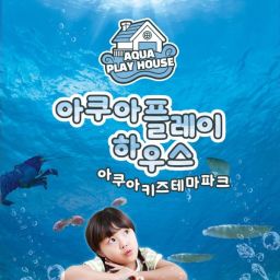 [부산] 아쿠아플레이하우스 명지점 이용권