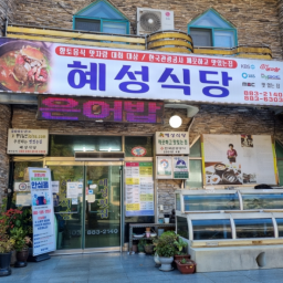 혜성 식당